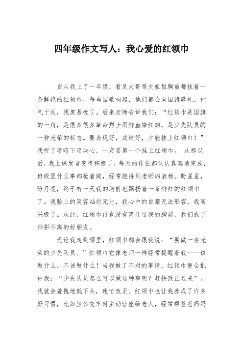 四年级作文写人：我心爱的红领巾