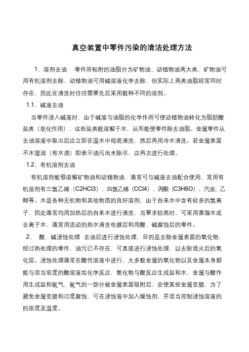 真空装置中零件污染的清洁处理方法