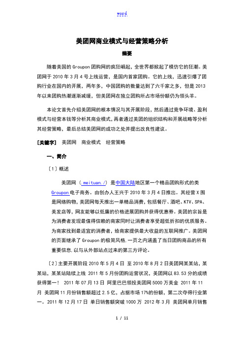 美团网商业模式及经营策略分析报告