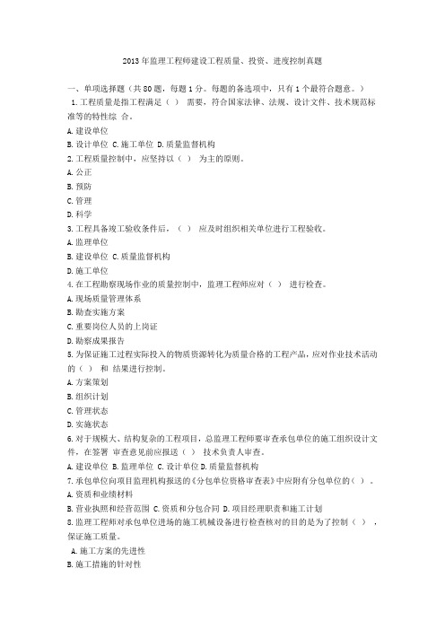2013年监理工程师建设工程质量投资进度控制真题及解析