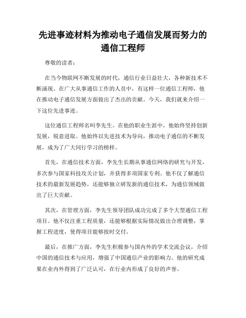 先进事迹材料为推动电子通信发展而努力的通信工程师