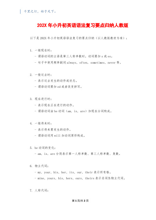 202X年小升初英语语法复习要点归纳人教版