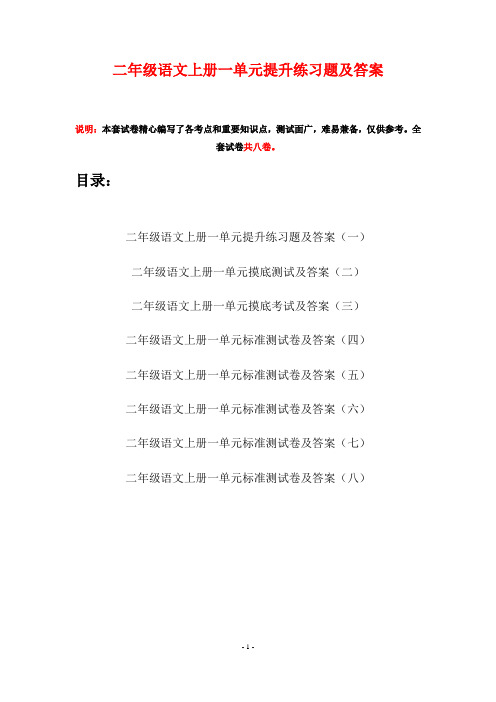 二年级语文上册一单元提升练习题及答案(八套)