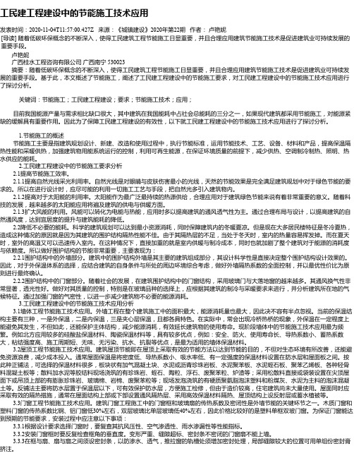工民建工程建设中的节能施工技术应用