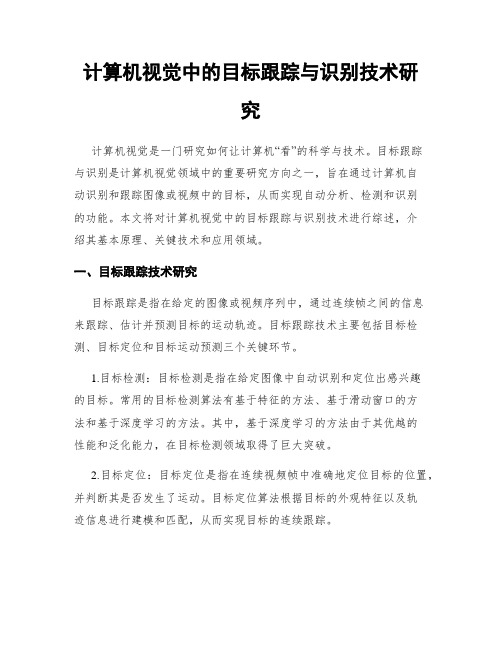 计算机视觉中的目标跟踪与识别技术研究