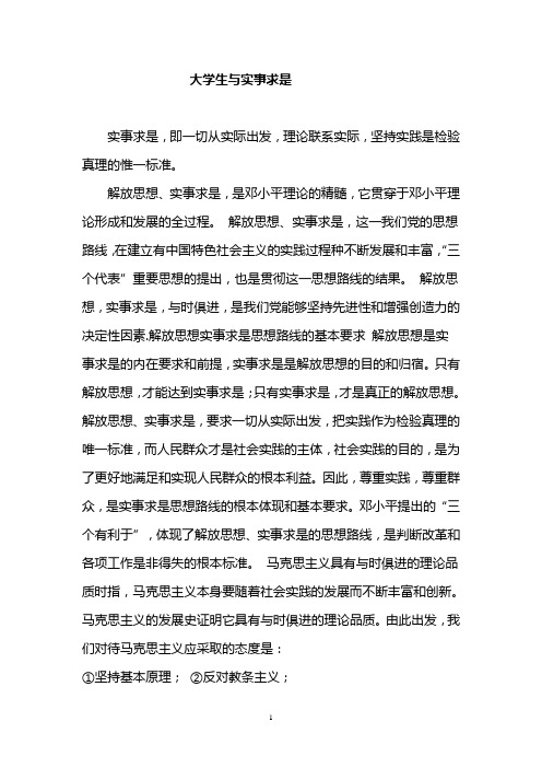 论实事求是与现代大学生