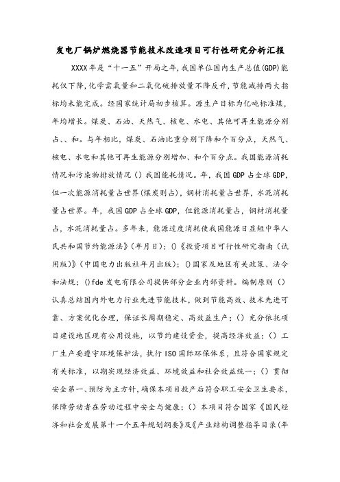 发电厂锅炉燃烧器节能技术改造项目可行性研究分析汇报.doc