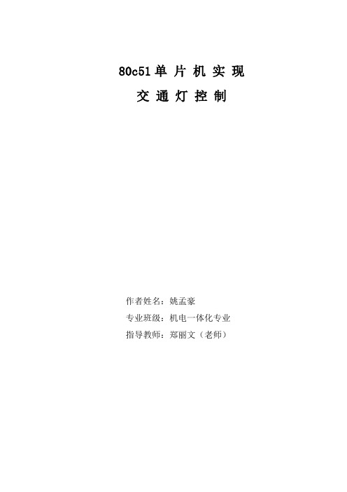 基于80c51单片机实现交通灯控制