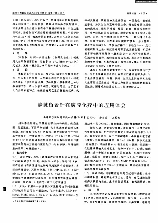 静脉留置针在腹腔化疗中的应用体会