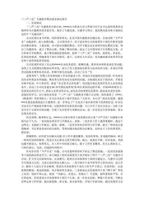 三严三实整改方案落实情况报告