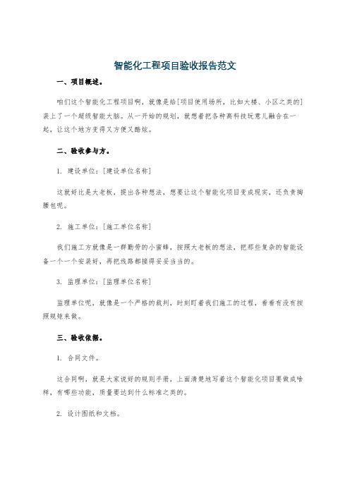 智能化工程项目验收报告范文