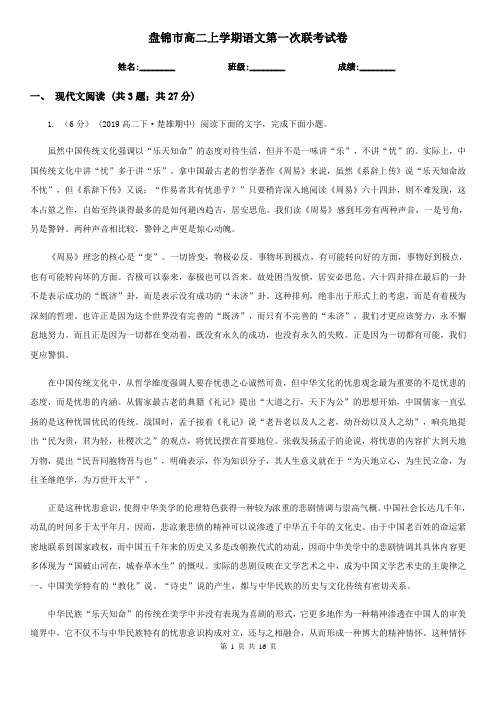盘锦市高二上学期语文第一次联考试卷