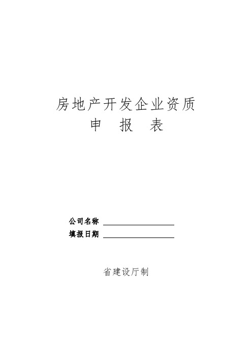 房地产开发企业资质申报表