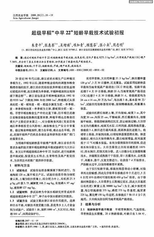 超级早稻“中早22”短龄早栽技术试验初报