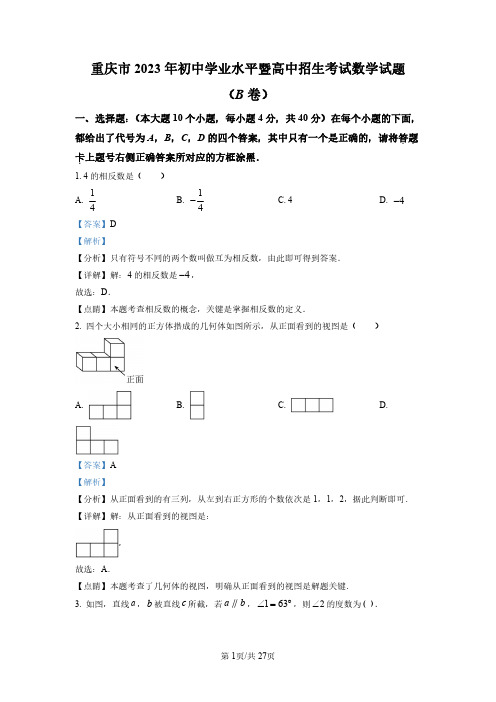 2023年重庆市中考数学真题(B卷)(解析版)