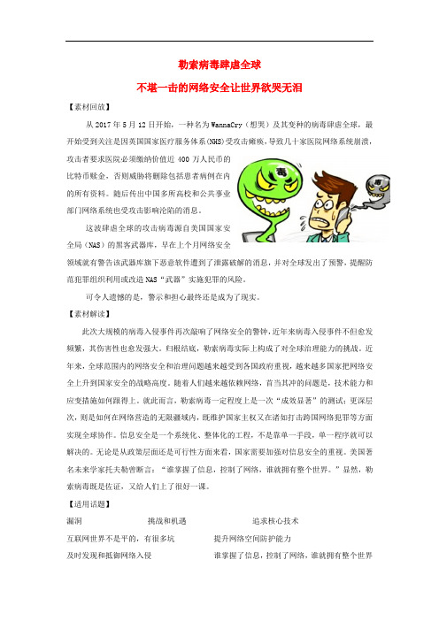 高考语文 作文热点素材 勒索病毒肆虐全球不堪一击的网络安全让世界欲哭无泪