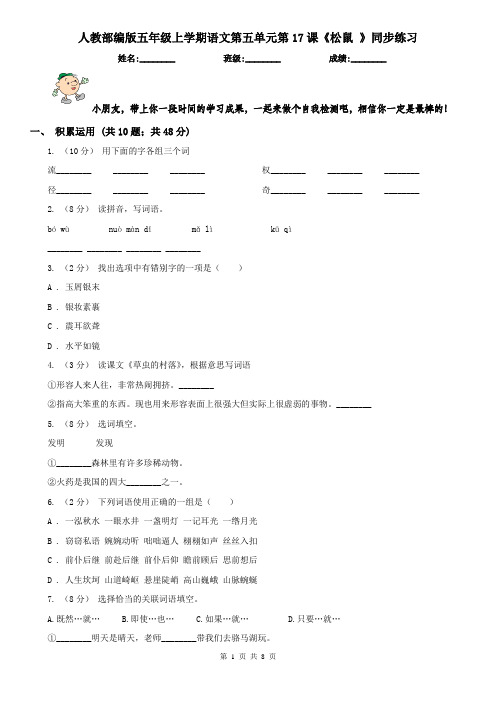 人教部编版五年级上学期语文第五单元第17课《松鼠 》同步练习