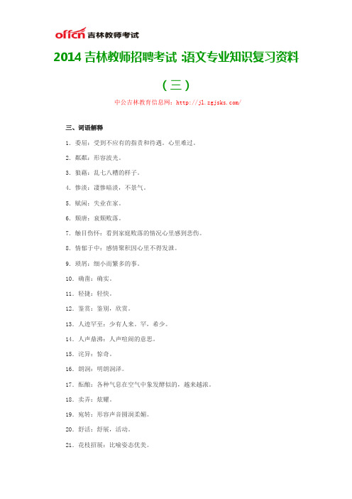 2014吉林教师招聘考试：语文专业知识复习资料 (三)
