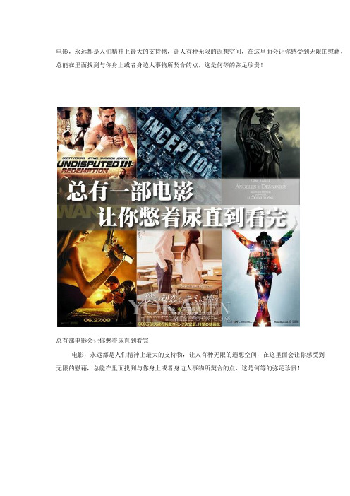 史上最全最新最好看电影推荐  宅男宅女必备   影评人吐血整理!!!