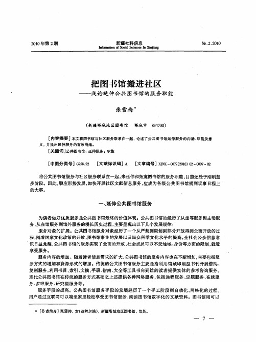 把图书馆搬进社区——浅论延伸公共图书馆的服务职能