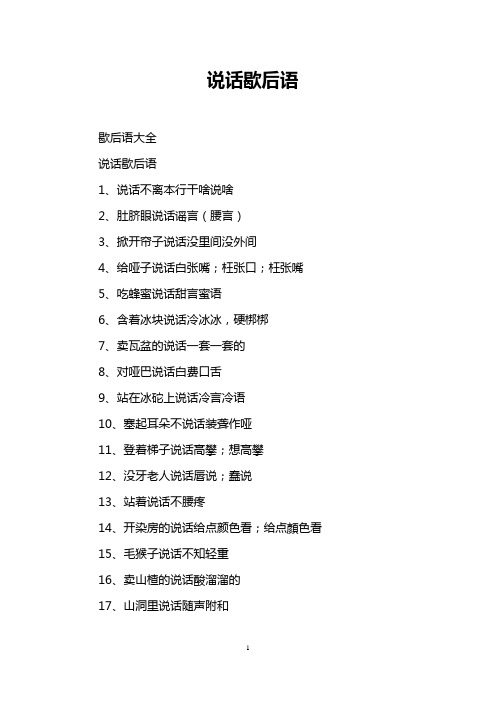 说话歇后语