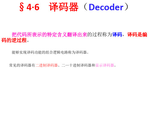 译码器(Decoder) 数电课件