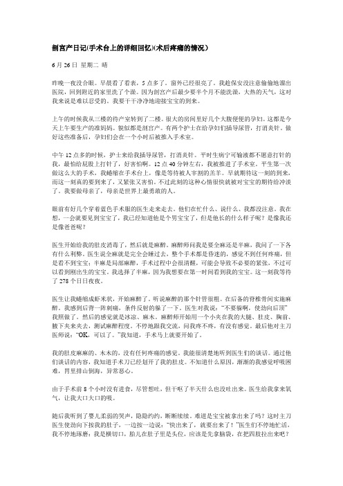 剖宫产日记(手术台上的详细回忆)(术后疼痛的情况)