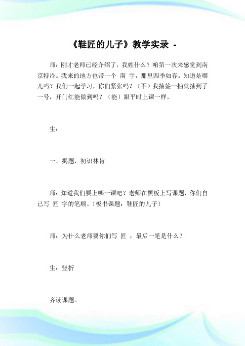 《鞋匠的儿子》教学实录.doc