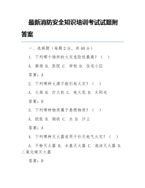 最新消防安全知识培训考试试题附答案