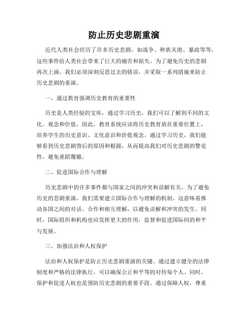 防止历史悲剧重演