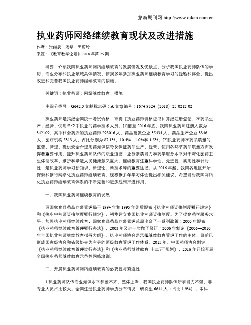 执业药师网络继续教育现状及改进措施
