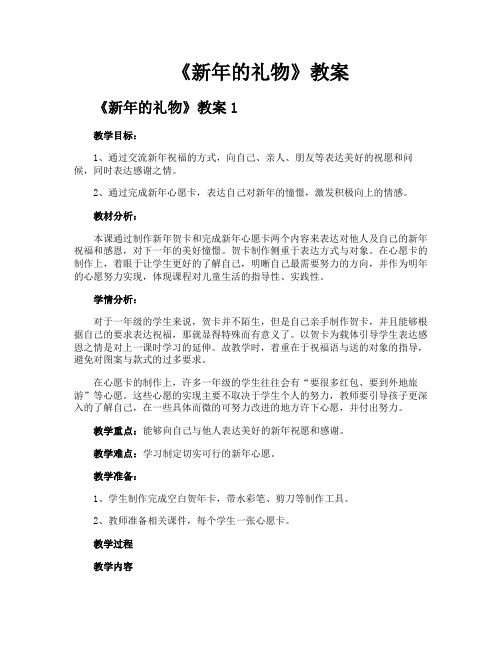 《新年的礼物》教案