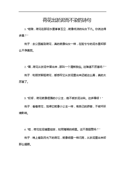 荷花出淤泥而不染的诗句