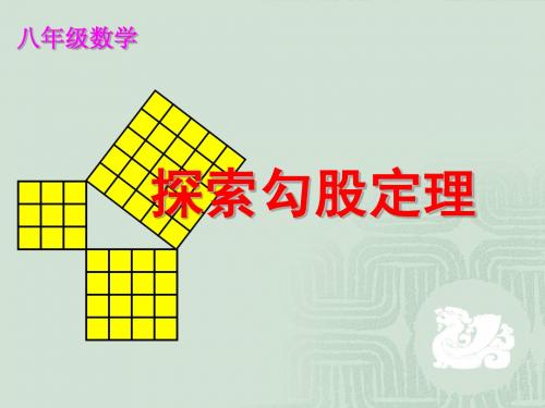 探索勾股定理课件ppt