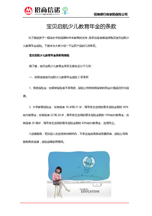 宝贝启航少儿教育年金的条款