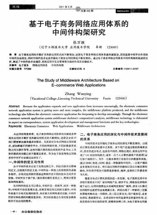 基于电子商务网络应用体系的中间件构架研究