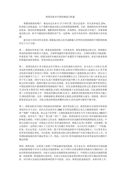 欧债危机对中国的机遇与挑战