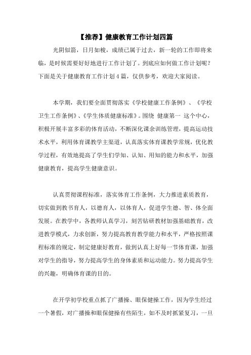 2020年【推荐】健康教育工作计划四篇