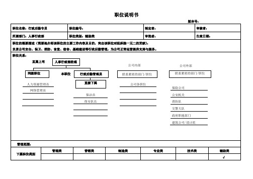 行政后勤管理员职位说明书