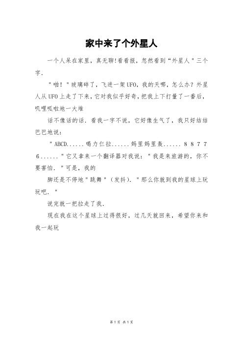 家中来了个外星人_二年级作文