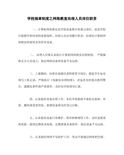 学校规章制度网络教室管理人员岗位职责