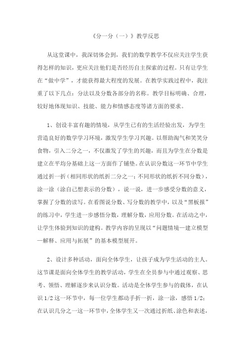 北师大版三年级数学下册分一分(一)教学设计和反思