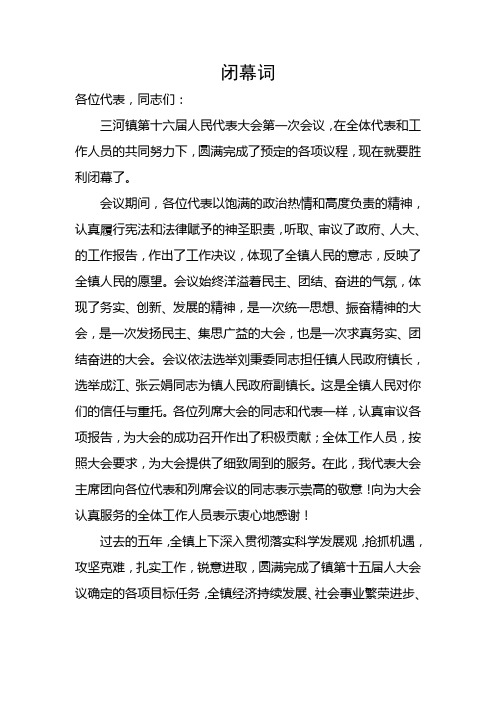 毕王平同志闭幕词