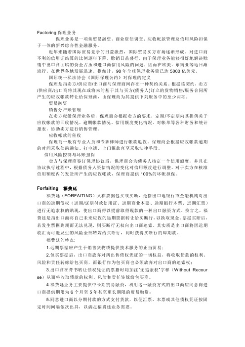 Factoring保理业务和福费廷forfaiting