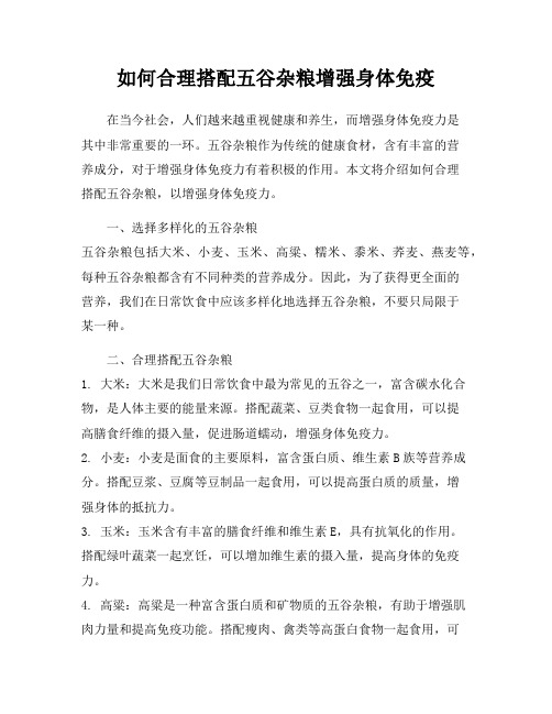 如何合理搭配五谷杂粮增强身体免疫