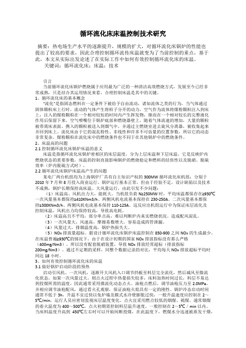 循环流化床床温控制技术研究
