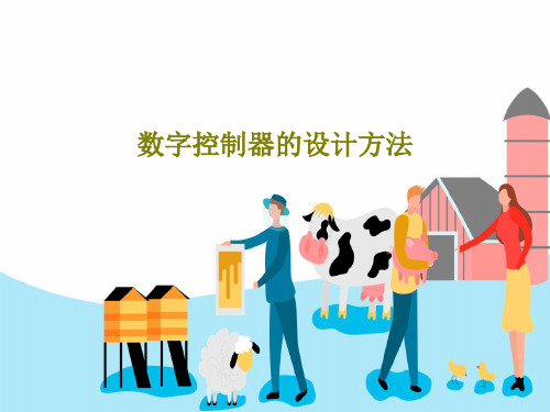 数字控制器的设计方法共126页
