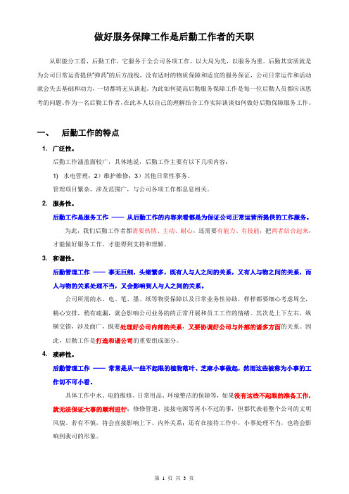 做好服务保障工作是后勤工作者的天职