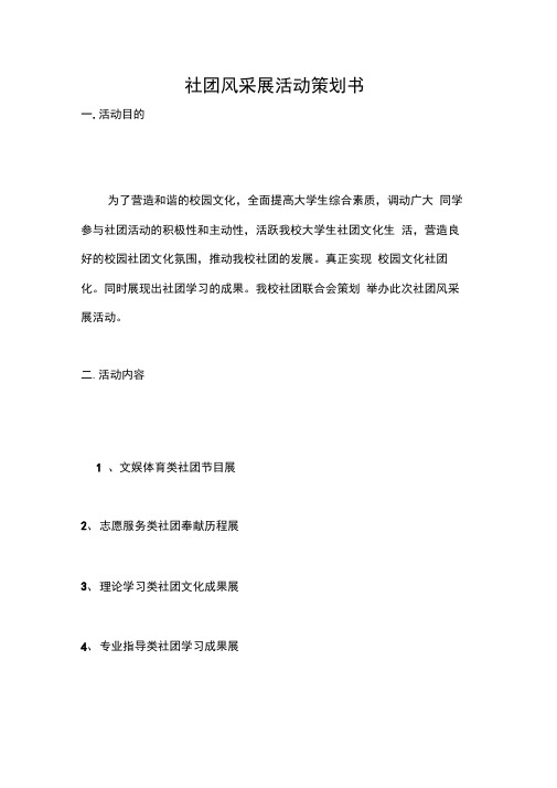 社团风采展活动策划书