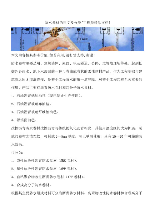 防水卷材的定义及分类[工程类精品文档]